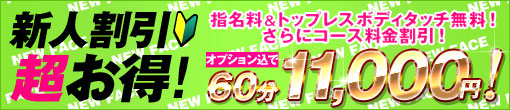 ★新人キャストで割引致します!!★マッサージ研修期間の新人キャストがお得に遊べる新人割り！メルマガ会員登録で更にお得！