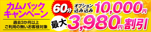 ▼【大好評につき再登場！】カムバックキャンペーン開催★！