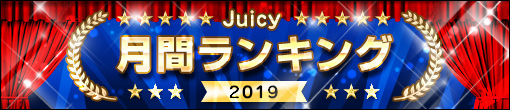 ▼【✦JUICY+✦4月度月間ランキング✦】