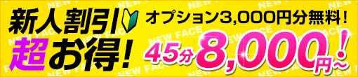 NEW☆FACE新人割引！　新人キャストで大幅割引！