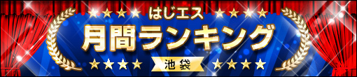 【✦はじめてのエステ✦2020年2月度月間ランキング✦】