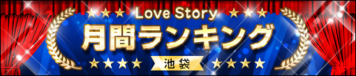 【✦Love Story✦2020年2月度月間ランキング✦】