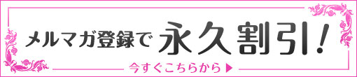 ▼メルマガ登録で永久割引！！＆新人キャスト等お知らせ！