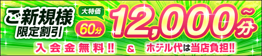 【▼ご新規様限定割引】ホテル代は当店負担！！