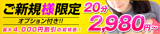 【▼ご新規割引】最安値￥2,980～ご案内！！