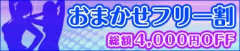 池袋はじエス_おまかせ割引_bn