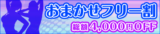 ★おまかせフリー割引で60分トップレスオプションが付いて￥10,000★