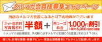 メルマガ会員様募集キャンペーン