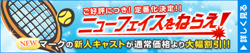 NEW☆FACE割引　新人キャストで大幅割引！