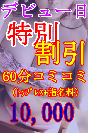 デビュー日10000円