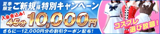 池袋ラブスト_夏限定ご新規様特別キャンペーン