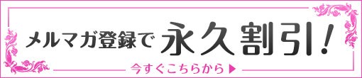 池袋ラブスト_メルマガ割引