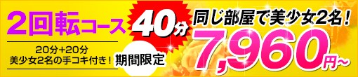 池袋ジューシープラス_「２回転コース」キャンペーンバナー_リテイク