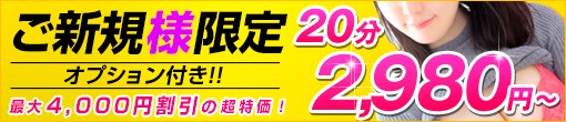 池袋ジューシー_ご新規様割引_オプション込